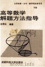 高等数学解题方法指导 下 1992 PDF电子版封面 7561610912 汪荷仙编著