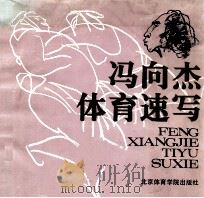 冯向杰体育速写   1992  PDF电子版封面  7810036106  冯向杰绘 