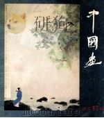 中国画 总第57期 1992 PDF电子版封面 7200016438 潘簆兹主编;北京画院《中国画》编辑部编