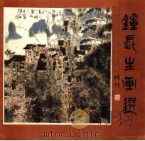 钟长生画选   1987  PDF电子版封面  7531000032  钟长生绘 
