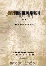 微型机通用接口电路和应用 上 1985 PDF电子版封面 周明德,白晓笛,田开亮编著