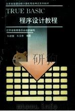 TRUE BASIC程序设计教程 1996 PDF电子版封面 7305029688 孙建国,牛又奇编著;江苏省教育委员会组织编写