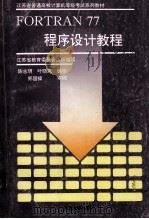 FORTRAN 77程序设计教程 1996 PDF电子版封面 7305029505 陈志明,叶晓风编著