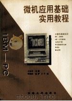 微机应用基础实用教程 1994 PDF电子版封面 7810239279 王汝传主编;华海清,王宁,张霙,王宁编