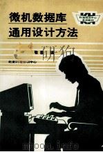 微机数据库通用设计方法   1992  PDF电子版封面    敬喜编 
