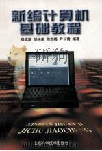 新编计算机基础教程 1996 PDF电子版封面 7532339238 郑成增等编著