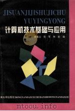 计算机技术基础与应用 1996 PDF电子版封面 7810501534 唐素兰等编