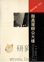超高层办公大楼 1991 PDF电子版封面 9579432570 (日)谷口,(日)泛邦主编;崔征国译