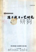 AD259022强力旋压工艺研究   1976  PDF电子版封面    第五机械工业部第五设计院编辑 
