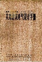 民用与工业建筑  实用建筑电气设计手册（1987 PDF版）