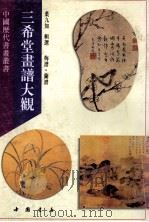 三希堂画谱大观  梅兰   1995  PDF电子版封面  7805686599  叶九如辑 