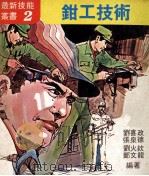 钳工技术 1979 PDF电子版封面 刘喜政,张泉德,刘火钦等编著