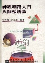 神经网路入门与图样辨识 1993 PDF电子版封面 9572104411 林升甫,洪成安编著