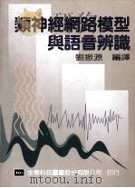 类神经网络模型与语音辨识   1995  PDF电子版封面  9572108034  刘振源编译 