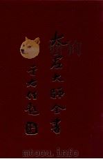 法藏 法界圆觉学 1 1998 PDF电子版封面 太虚大师全书编纂委员会编纂