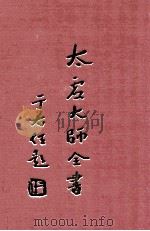 制藏 学行 全 论藏 宗依论 1 1998 PDF电子版封面 太虚大师全书编纂委员会编纂
