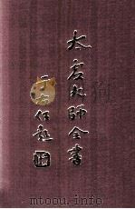 杂藏 诗存 1 1998 PDF电子版封面 太虚大师全书编纂委员会编纂