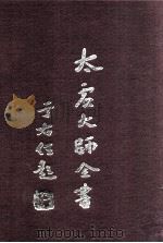 法藏 大乘通学 1 1998 PDF电子版封面 太虚大师全书编纂委员会编纂