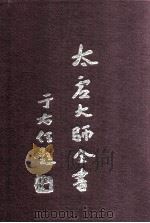杂藏 文丛 1 1998 PDF电子版封面 太虚大师全书编纂委员会编纂