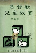 基督教儿童教育 1981 PDF电子版封面 邓敏著