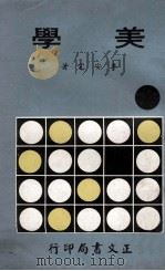 美学 1971 PDF电子版封面 李安宅著