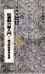 社会动力学入门 历史的辩证和发展 1978 PDF电子版封面 包鼎著;万尔甄译;陶希圣校