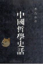 中国哲学史话   1982  PDF电子版封面    李石岑著 