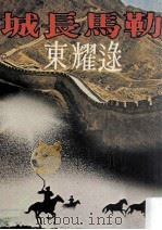勒马长城 1977 PDF电子版封面 逯耀东著