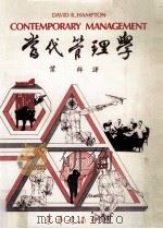 当代管理学 初版 1977 1985 PDF电子版封面 David R.Hampton著;叶梓译