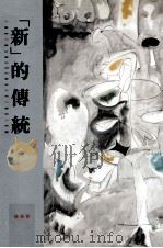 新的传统 1997 PDF电子版封面 9573232863 Harold Rosenberg著;陈香君译