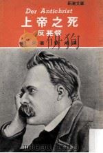 上帝之死   1982  PDF电子版封面    尼采著；刘崎译 