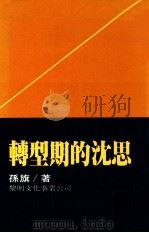 转型期的沈思 1989 PDF电子版封面 孙旗著