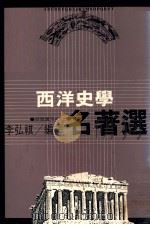 西洋史学名著选 1982 PDF电子版封面 李弘祺编译