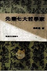 先秦七大哲学家 1979 PDF电子版封面 韦政通著