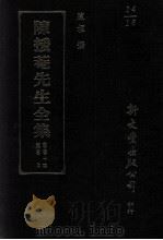 二十史朔闰表外十一种   1993  PDF电子版封面  9571709328  陈垣撰 