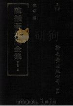 元也里可温考外七种 1993 PDF电子版封面 9571708828 陈垣撰