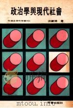 政治学与现代社会   1979  PDF电子版封面    洪镰德著 