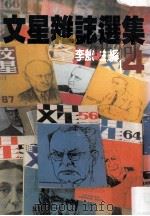 文星杂志选集  4   1982  PDF电子版封面    李敖主编 