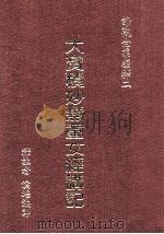 大宝积妙慧童女经讲记 1988 PDF电子版封面 9576650542 (释)演培释注;陈净胜记