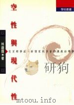 空性与现代性 从京都学派、新儒家到多音的佛教诠释学 1999 PDF电子版封面 9578453612 林镇国著