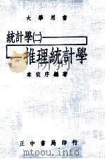 统计学  2  推理统计学   1973  PDF电子版封面    韦从序编著 