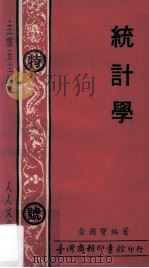 统计学   1977  PDF电子版封面    王云五主编；金国宝编著 