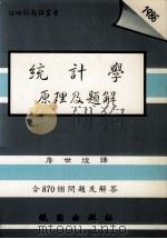 统计学原理及题解 1992 PDF电子版封面 9571204137 詹世煌译;Murray R.Spiegel原著