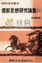 儒家思想研究论集 2 1983 PDF电子版封面 华仲麟等著
