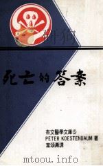 死亡的答案 1979 PDF电子版封面 PETER KOESTENBAUM著;叶颂寿译;余政经主编