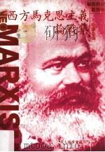 西方马克思主义论战集 1990 PDF电子版封面 洪镰德编