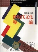 后现代文化导论 1999 PDF电子版封面 9571117242 StevenConnor著;唐维敏译;李宝珠编辑