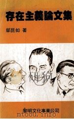 存在主义论文集 1981 PDF电子版封面 邬昆如著