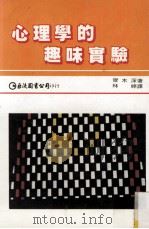 心理学的趣味实验   1981  PDF电子版封面    齐木深著；林婷译 