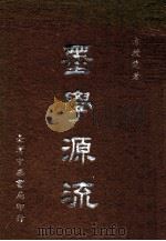 墨学源流   1966  PDF电子版封面    方授楚著 